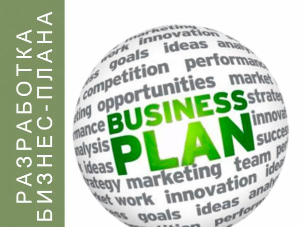 Разработка бизнес-плана любой сложности для разных целей., фотография 1