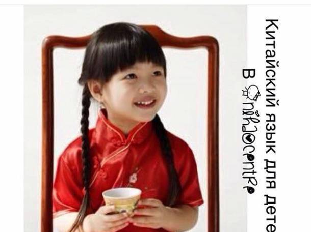 Китайский язык для детей!!!, фотография 1