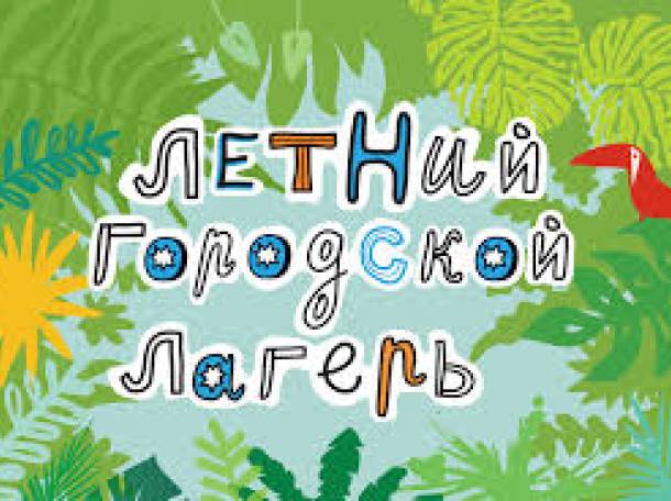 Английский лагерь для детей, фотография 1