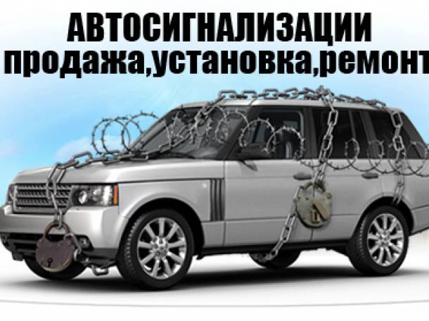 Установка Автосигнализаций, фотография 1