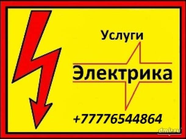 Услиги Электрика, фотография 1