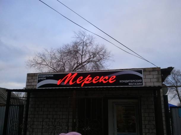 Объёмные буквы, вывески, штендеры, баннера, пресс стены, фотография 9