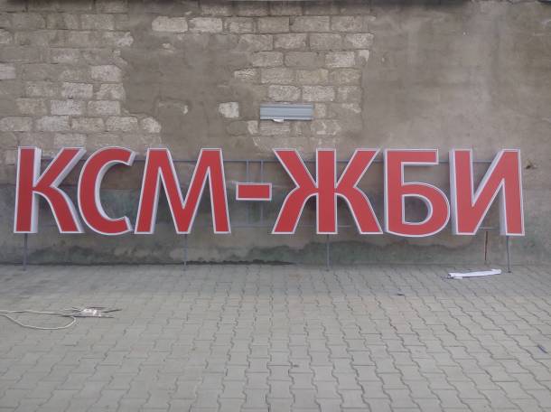 Объёмные буквы, вывески, штендеры, баннера, пресс стены, фотография 10