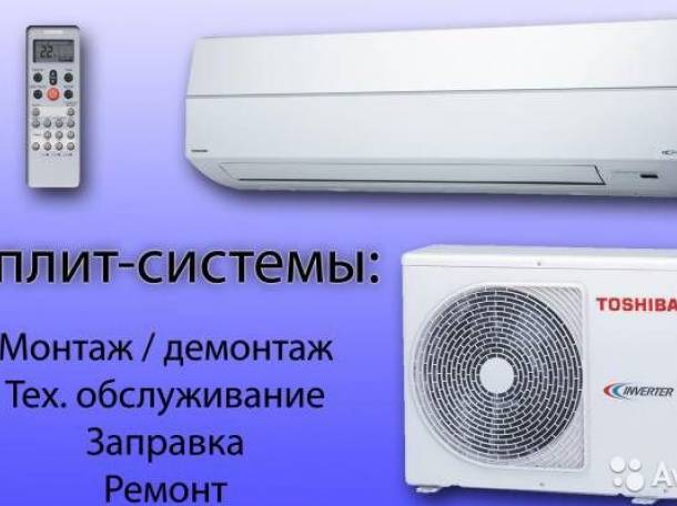 Ремонт и Установка сплит-систем не дорого, фотография 1