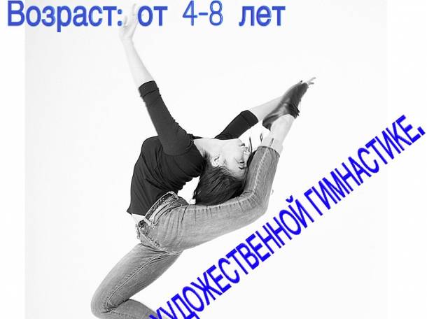 Набираю группу по художественной гимнастике!, фотография 3
