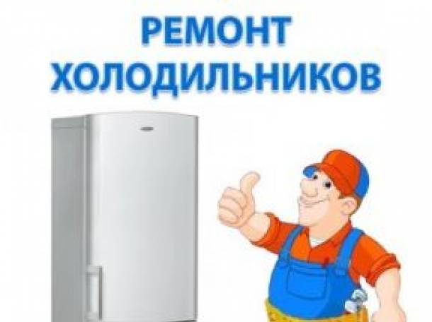 Качественный ремонт холодильников в Алматы от ИП 