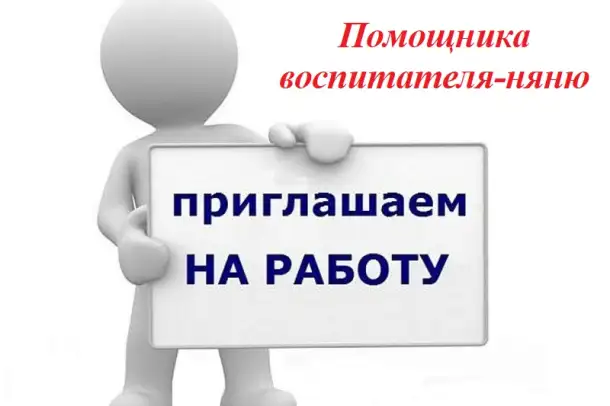 В детский сад требуется помощник воспитателя-няня, фотография 1