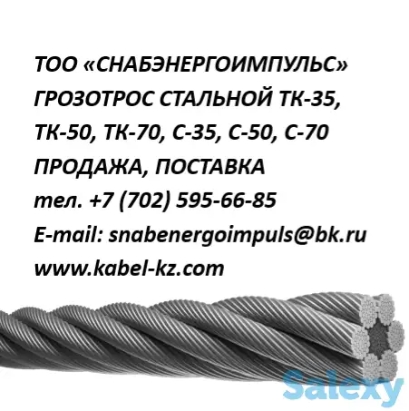 ТРОС ТК-35, ТК-50, ТК-70, С-35, С-50, С-70, фотография 1