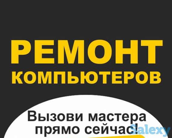 Ремонт Компьютеров, Ноутбуков. Установка Windows 7, 8, 10, Офис. Выезд, фотография 1