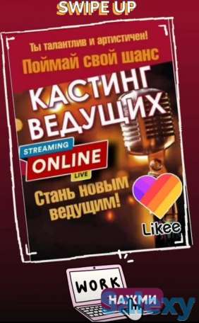 Открыта вакансия ведущий трансляций likee, фотография 1