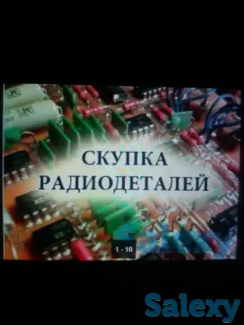 Скупка радиодетали, фотография 1