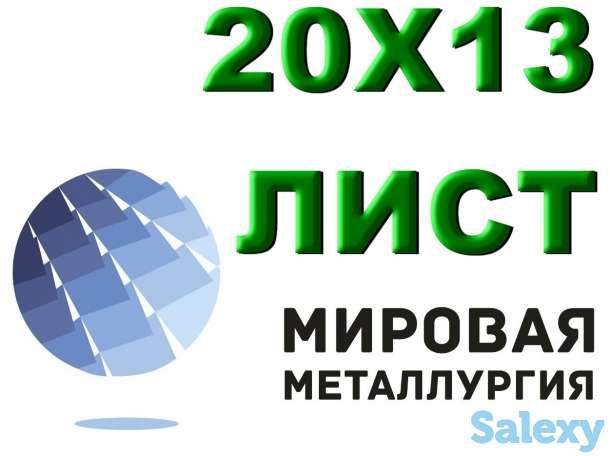 Лист сталь 20Х13 из наличия толщиной от 0,8 мм до 150 мм, фотография 1