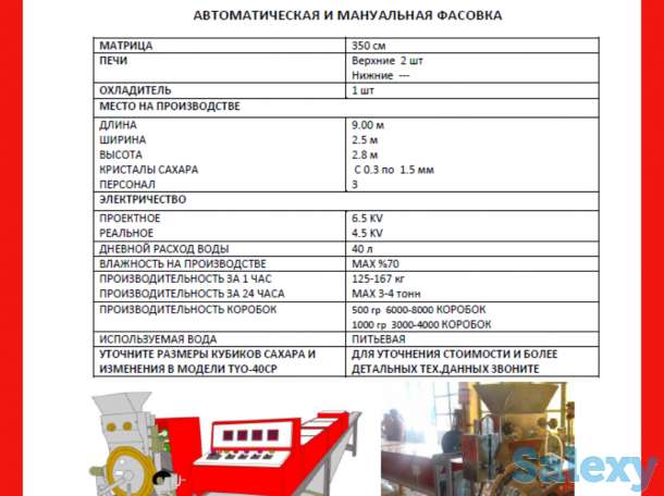 Полуавтоматическое аборудование для производства сахара, фотография 2