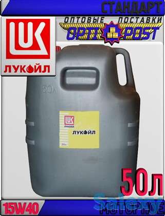 Минеральное моторное масло ЛУКОЙЛ СТАНДАРТ 15W40, SF/CC 50л Арт.:L-053 (Купить в Нур-Султане/Астане), фотография 1