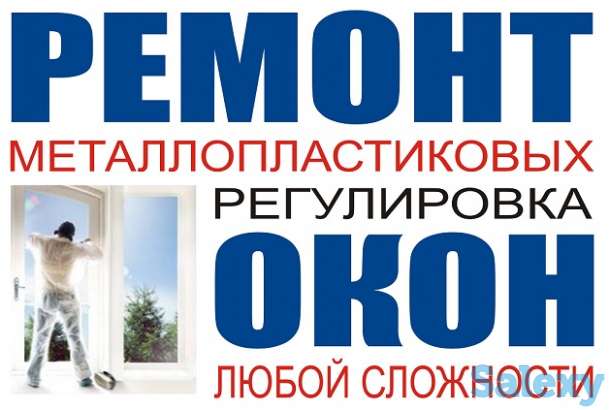 ремонт пластиковых алюминиевых деревянных окон и дверей, фотография 3