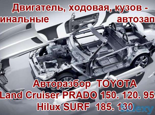 Prado 150, 120, 95, 78 Авторазбор, фотография 1