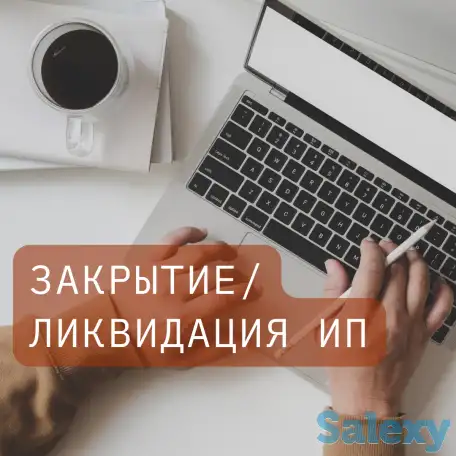 Ликвидация и закрытие ИП, фотография 1