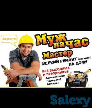 Муж на час, фотография 1