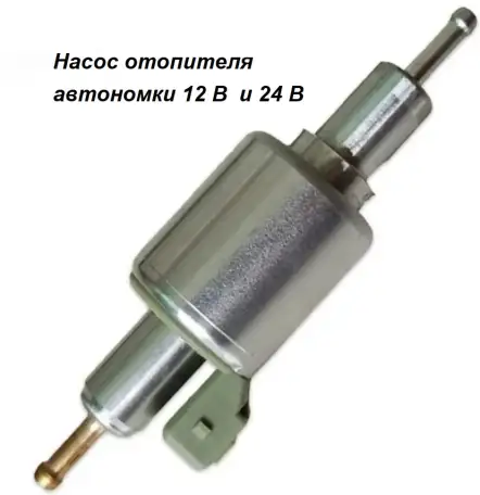 Насос автономки 12В и 24В, фотография 1