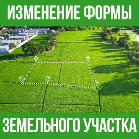 Изменение формы земельного участка, фотография 1