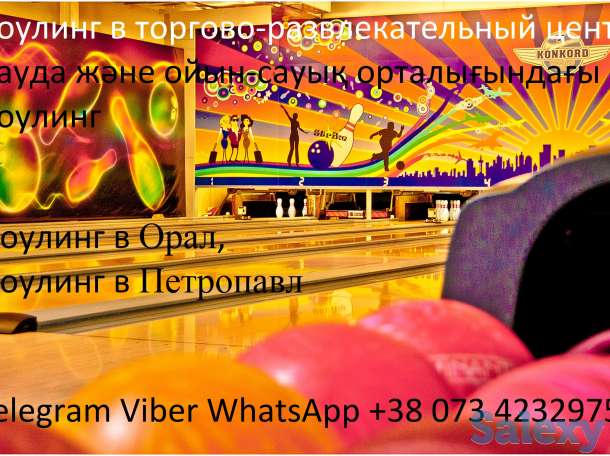 Продажа и монтаж Боулинг Клуб в Казахстан. Шымкент, Ақтөбе, Қарағанды, Тараз, Өскемен, Павлодар, Семей, Атырау., фотография 7