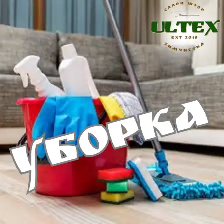 генеральная уборка, фотография 2