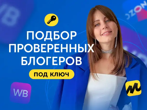 Реклама у блогеров для бизнеса на маркетплейсах, фотография 1