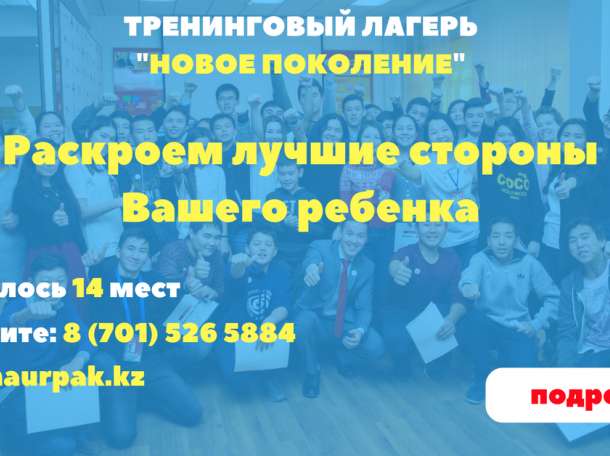 Лагерь в Алматы “НОВОЕ ПОКОЛЕНИЕ”, фотография 1
