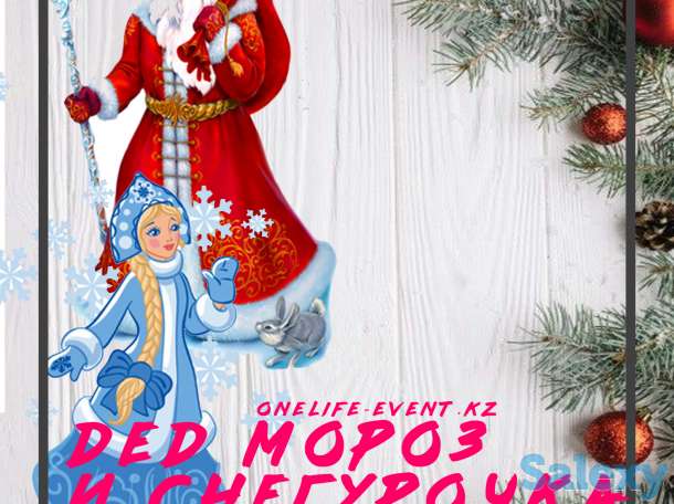 Дед мороз и Снегурочка! Поздравление Новый Год - One Life Event, фотография 1