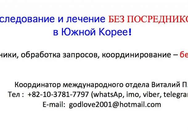 Обследование и лечение в Южной Корее с компанией StenLee , фотография 1