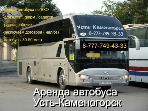 Аренда заказ автобусов, микроавтобусов в Усть-Каменогорск, фотография 1