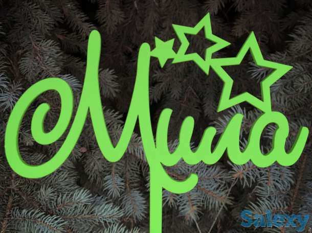 Топперы с именами. Резка на фанере или пластике любых имен и поздравлений., фотография 1