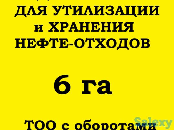 ПРОДАМ ТОО с полигоном для хранения и утилизации нефтепродуктов, фотография 1