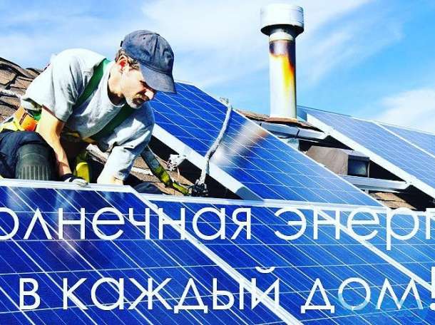 Установка солнечных электростанций под ключ!, фотография 4