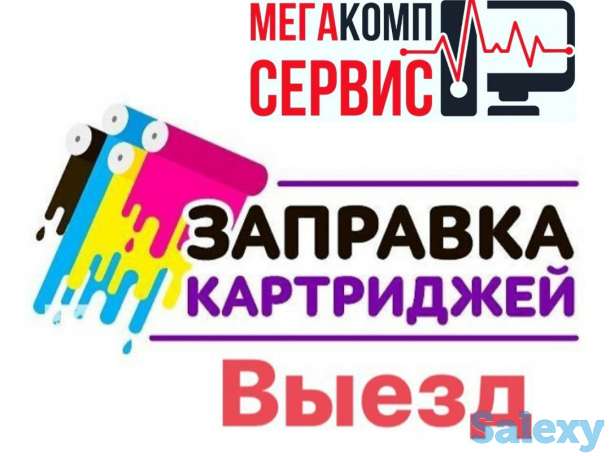 Заправка картриджей с выездом, фотография 1