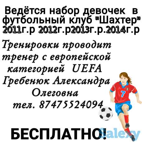 Ведётся набор девочек в футбольный клуб Шахтер, фотография 1