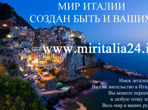 Иммиграционные услуги в Италии. ВНЖ, ПМЖ и гражданство Италии., фотография 3
