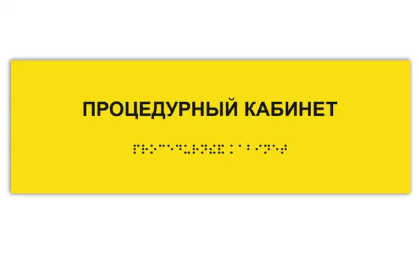 Тактильные Таблички, Пиктограммы и Мнемосхемы со Шрифтом Брайля, фотография 3