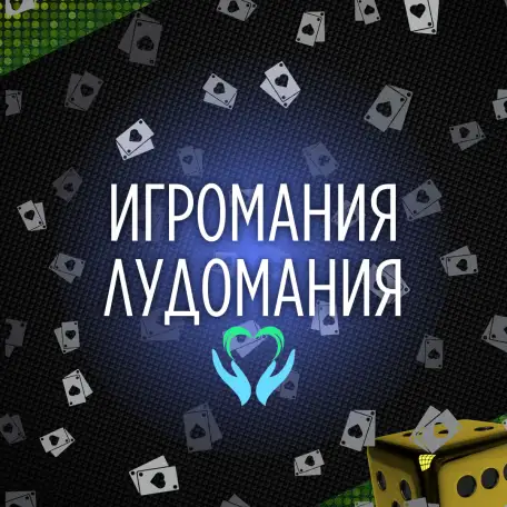 Лечение Лудомании. Анонимно 100, фотография 1