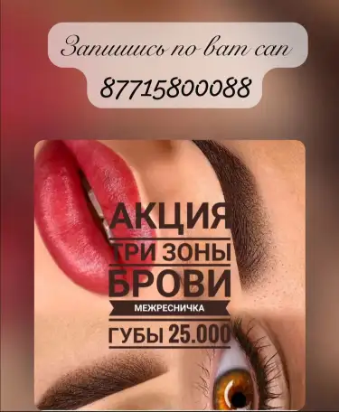Профессиональный перманентный макияж в Алматы, фотография 1