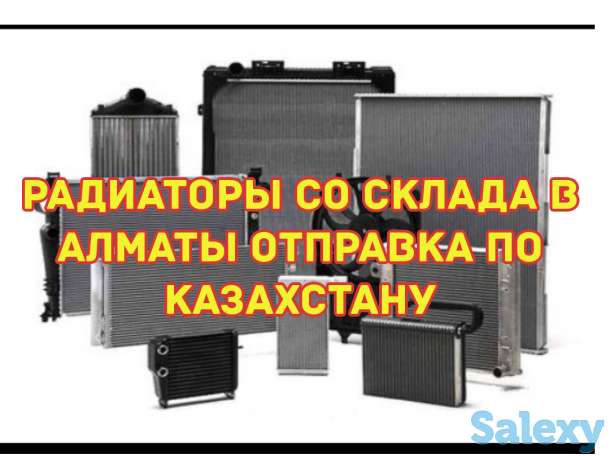 Авторадиаторы со склада в г.Алматы, поставки в Атырау, фотография 1