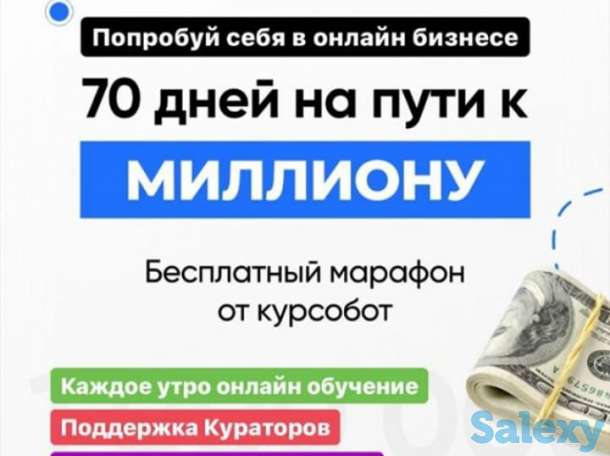 Бизнес марафон от КурсоБот *70 дней на пути к миллиону*, фотография 3