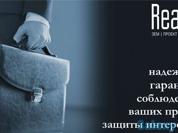 Юридические услуги в сфере недвижимости., фотография 6