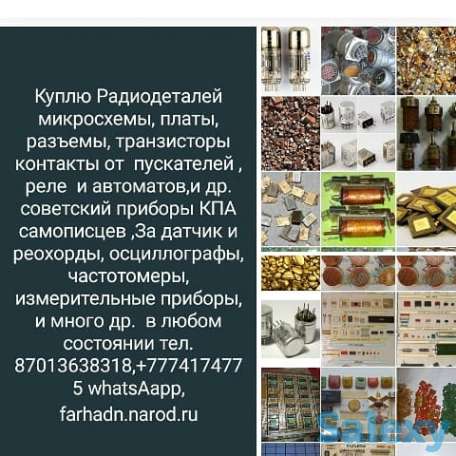 Скупка радиодеталей в Тараз 2024 г микросхемы, платы, транзисторы, фотография 9