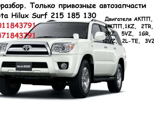 Авторазбор Hilux Surf, фотография 1