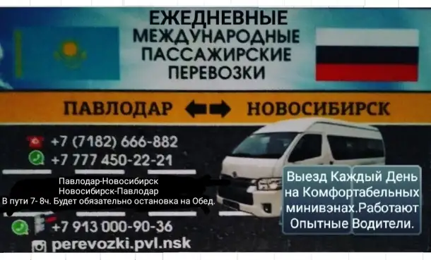 ПАССАЖИРСКИЕ ПЕРЕВОЗКИ Павлодар-Новосибирск-Павлодар, фотография 2