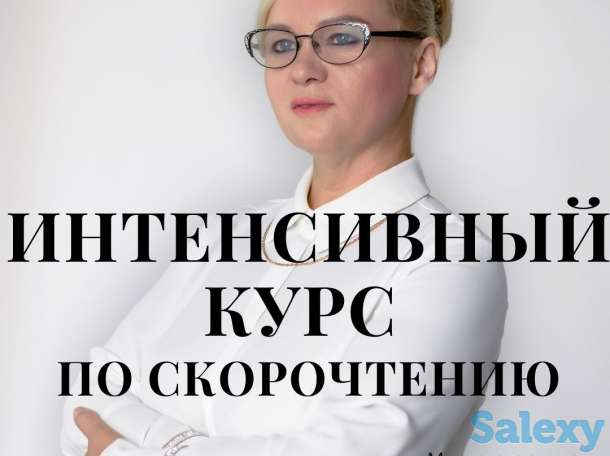 Интенсивный курс по скорочтению, фотография 1