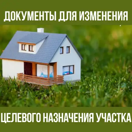 Изменение целевого назначения земельного участка, фотография 1