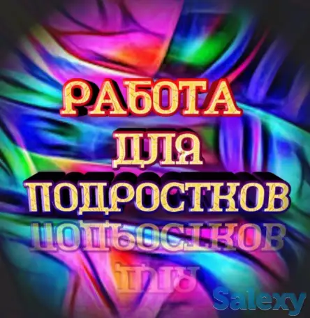 Работа для подростков и студентов, фотография 1