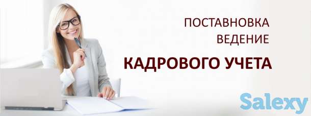 Кадровое делопроизводство, фотография 1